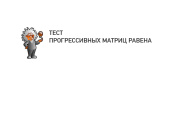 ТЕСТ по МАТРИЦам РАВЕНА