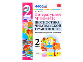 ЛИТЕРАТУРНОЕ ЧТЕНИЕ. ДИАГНОСТИКА ЧИТАТЕЛЬСКОЙ ГРАМОТНОСТИ. 2 КЛАСС