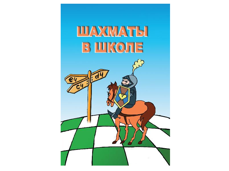 Программный комплекс "Шахматы в школе"