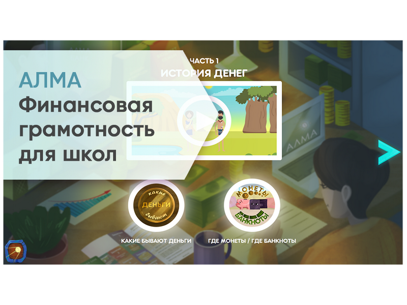 Программное обеспечение «АЛМА Финансовая грамотность» для детских садов