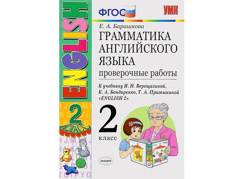 Грамматика английского языка. Проверочные работы. 2 класс