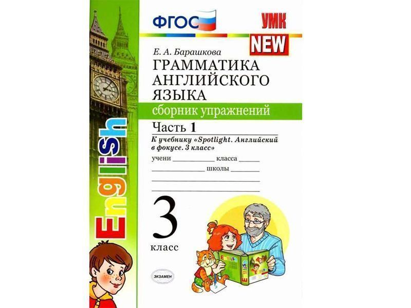 Грамматика английского языка. Сборник упражнений. Часть 1. 3 класс. К учебнику Spotlight
