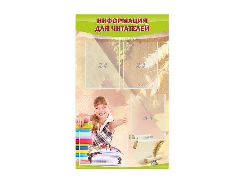 Стенд Информация для читателей