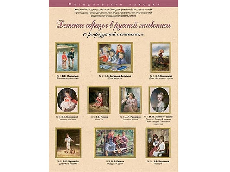 Детские образы в русской живописи. Набор художественных репродукций А3 по МХК