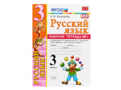 РАБОЧАЯ ТЕТРАДЬ ПО РУССКОМУ ЯЗЫКУ. 3 КЛАСС (1 часть). К учебнику В.П. Канакиной, В.Г. Горецкого