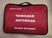 Чемодан логопеда "Мелкая моторика"