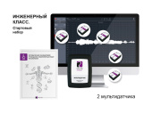 Инженерный класс. Стартовый набор (мультидатчики). Releon
