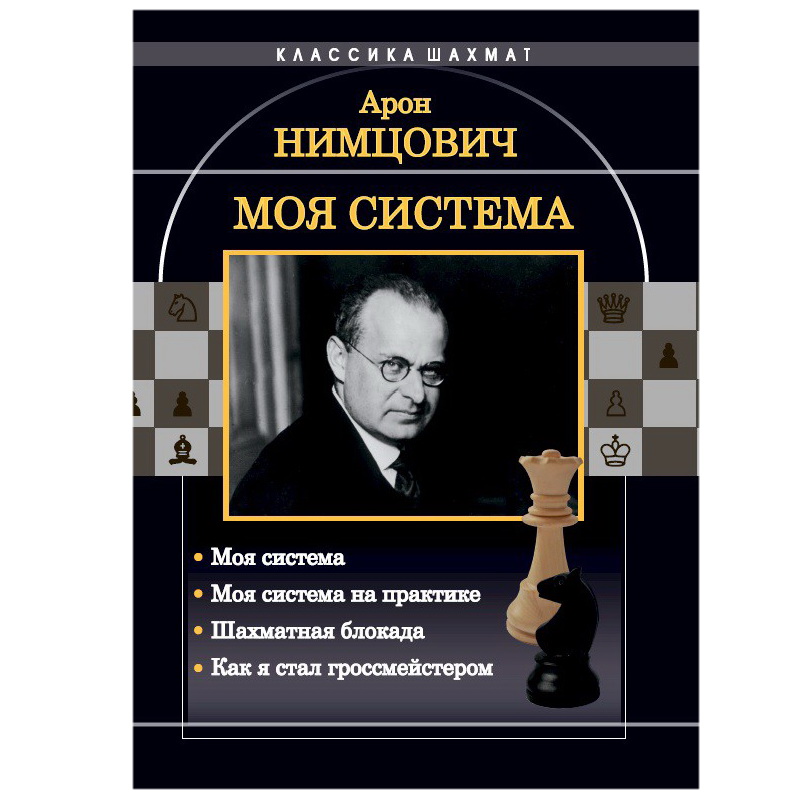 «Моя система на практике» Нимцович А.