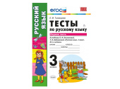 ТЕСТЫ ПО РУССКОМУ ЯЗЫКУ. 3 КЛАСС (1 часть). К учебнику Л. Ф. Климановой, С. Г. Макеевой