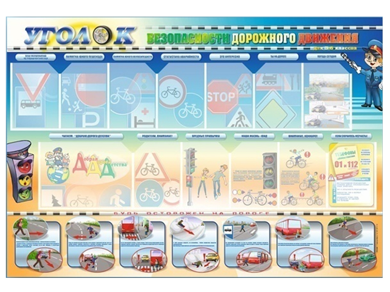 Стенд по ПДД Уголок безопасности дорожного движения 5-6 кл., 175х120 см