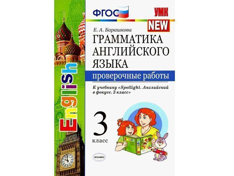 Грамматика английского языка. Проверочные работы. 3 класс. К учебнику Spotlight. Английский в фокусе