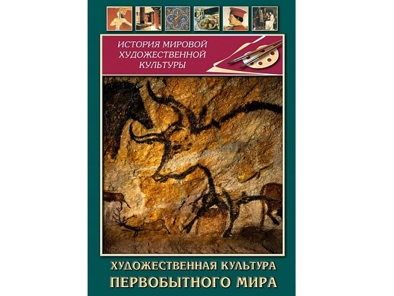 DVD Художественная культура первобытного мира — 21 мин