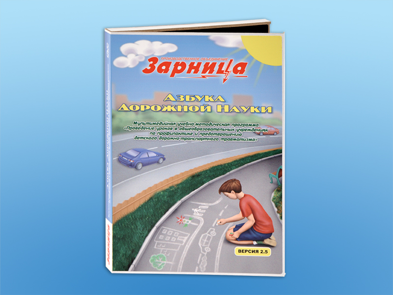 Мультимедийная учебно-методическая программа Азбука дорожной науки (CD-диск)