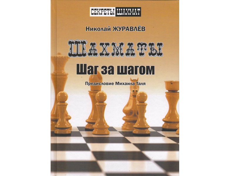 «Шахматы. Шаг за шагом» Журавлев Н.