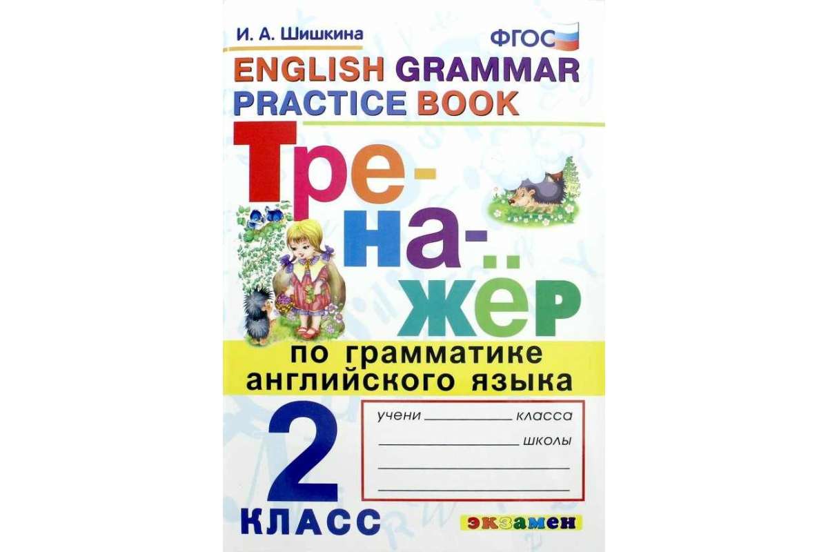 Тренажёр по грамматике английского языка. 2 класс