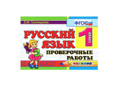 РУССКИЙ ЯЗЫК. ПРОВЕРОЧНЫЕ РАБОТЫ. 1 КЛАСС