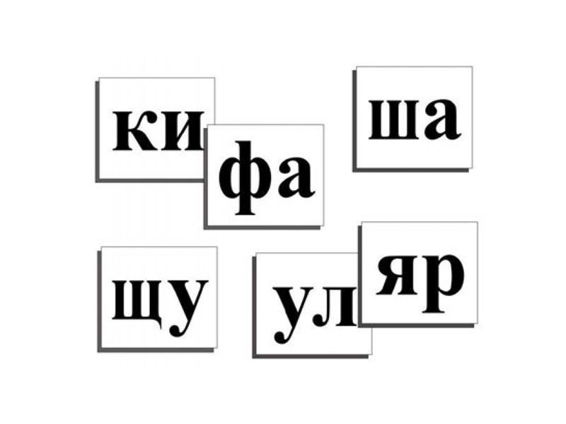 Касса слогов для демонстрации в классе (ламинированная, с магнитным креплением)