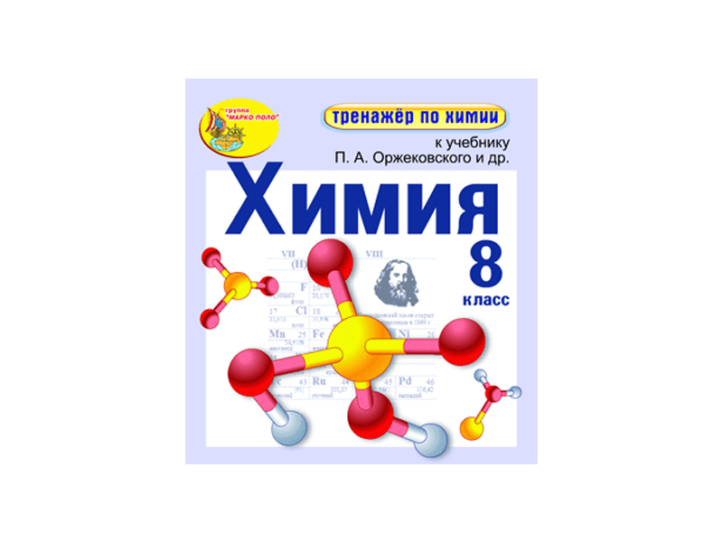 "Интерактивный тренажёр по химии", 8 класс (Электронная версия) к учебнику П.А. Оржековского и др.