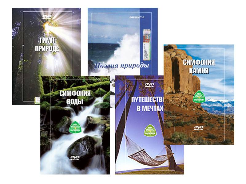 Видео для релаксации, 5 дисков
