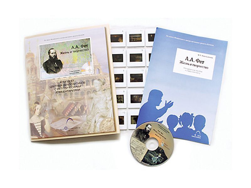 Фет А.А. Жизнь и творчество (20 слайдов + CD) эл.пособие с приложением