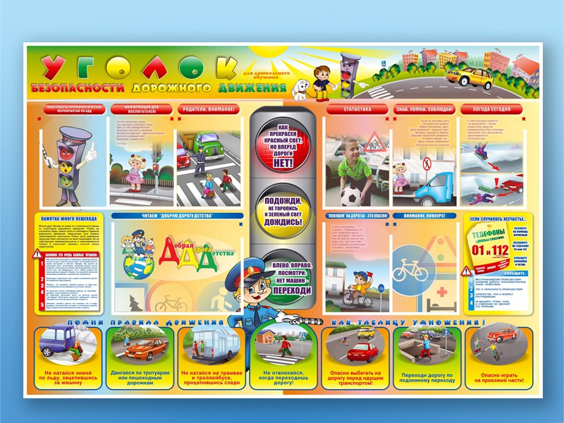Стенд по ПДД Уголок безопасности дорожного движения 175х120 см