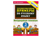 ТРЕНИРОВОЧНЫЕ ПРИМЕРЫ ПО РУССКОМУ ЯЗЫКУ. БЕЗУДАРНЫЕ ГЛАСНЫЕ. 3 КЛАСС. ФГОС