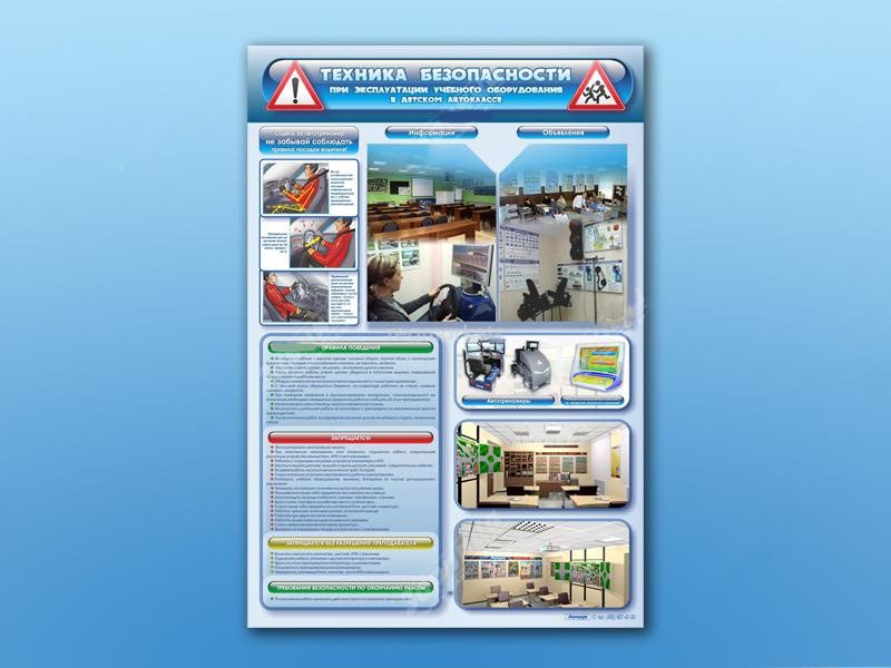 Стенд по ПДД Техника безопасности при эксплуатации учебного оборудования в автоклассе, 69х100 см