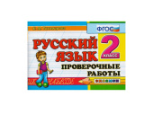 РУССКИЙ ЯЗЫК. ПРОВЕРОЧНЫЕ РАБОТЫ. 2 КЛАСС