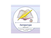 Комплект электронных плакатов "Литература"