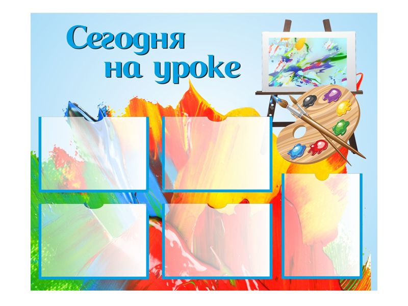 Стенд «СЕГОДНЯ НА УРОКЕ» — 5 карманов A4