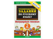 ТРЕНИРОВОЧНЫЕ ЗАДАНИЯ ПО РУССКОМУ ЯЗЫКУ. БЕЗУДАРНЫЕ ГЛАСНЫЕ. 2 КЛАСС. ФГОС