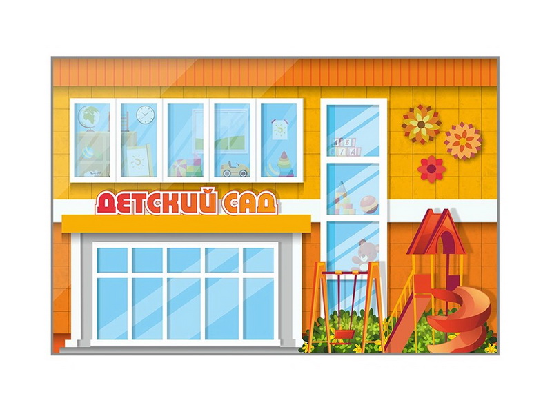 Макет Детский сад, двухсторонний