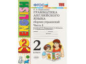 Грамматика английского языка. Сборник упражнений. 2 класс. Часть 1