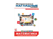 Интерактивные наглядные пособия. Начальная математика. Программно-методический комплекс