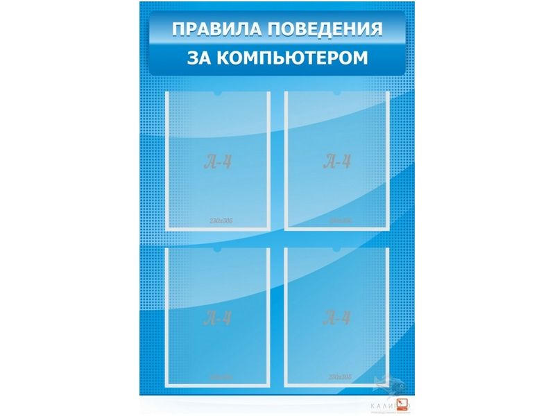 Стенд с карманами Правила поведения за компьютером