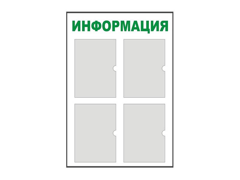 Информационный стенд 90х60 см, 4 кармана