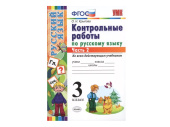 КОНТРОЛЬНЫЕ РАБОТЫ ПО РУССКОМУ ЯЗЫКУ. 3 КЛАСС (2 часть)