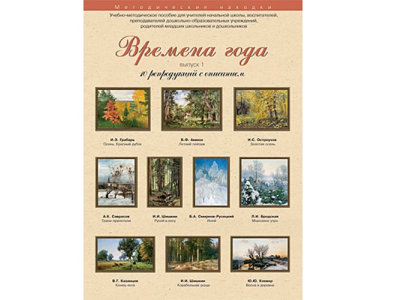 Времена года. Выпуск 1. Набор художественных репродукций А3 по МХК