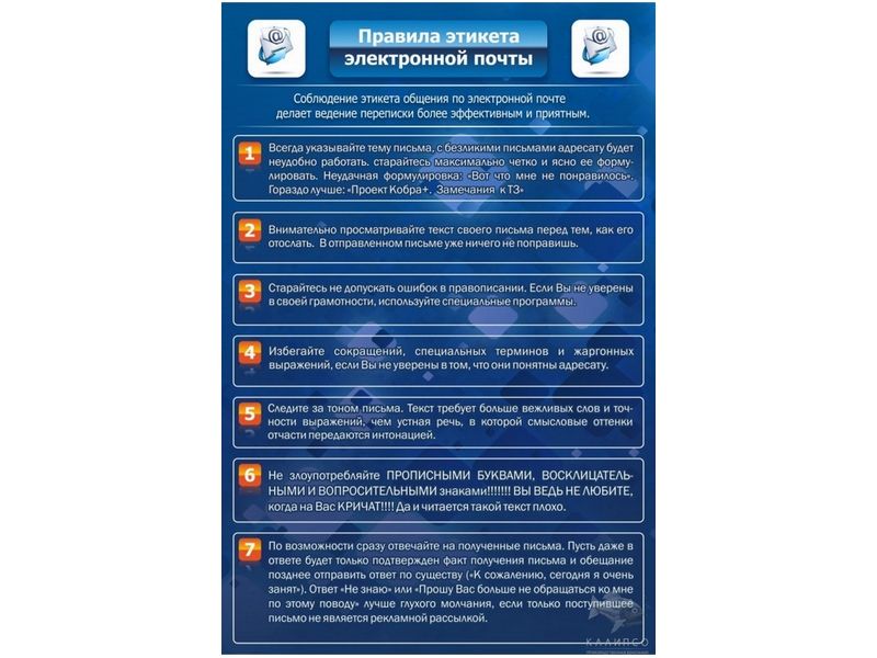 Стенд Правила этикета электронной почты