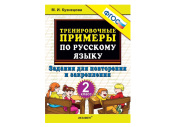 ТРЕНИРОВОЧНЫЕ ПРИМЕРЫ ПО РУССКОМУ ЯЗЫКУ. ЗАДАНИЯ ДЛЯ ПОВТОРЕНИЯ И ЗАКРЕПЛЕНИЯ. 2 КЛАСС. ФГОС.