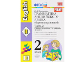 Грамматика английского языка. Сборник упражнений. 2 класс. Часть 2