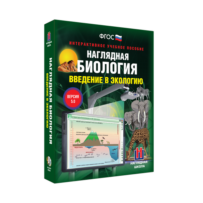 Наглядная биология. Введение в экологию 9, 11 классы (интерактивное пособие)