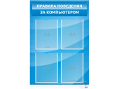 Стенд с карманами Правила поведения за компьютером