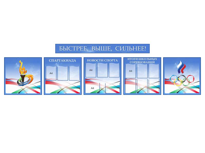 Комплект стендов Быстрее, выше, сильнее