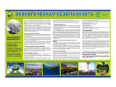 стенд "экологическая безопасность" Стенд "Экологическая безопасность"
