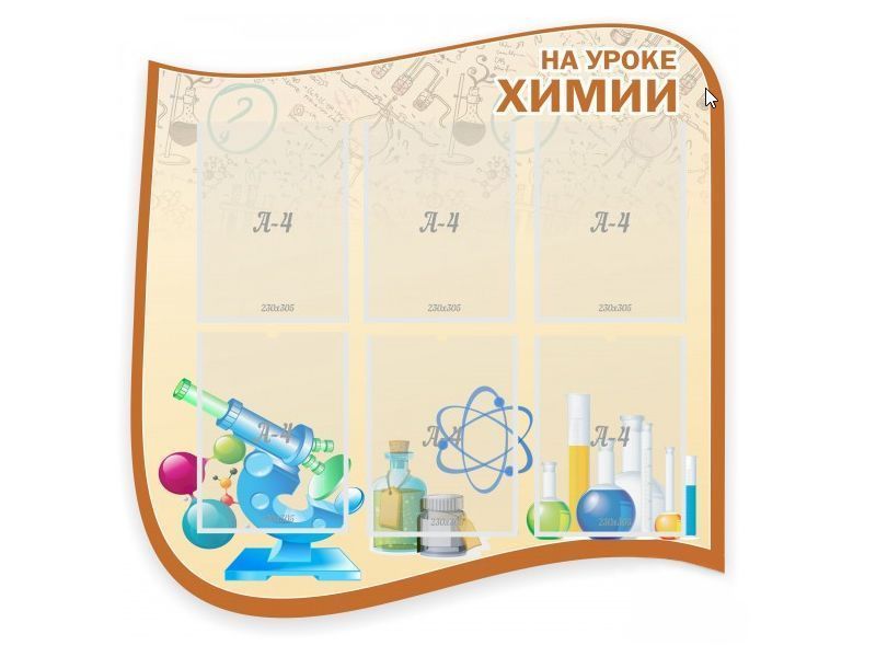 Стенд На уроке химии 90х90 см