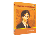 Медиа коллекция Жизнь и творчество русских художников. Илья Репин