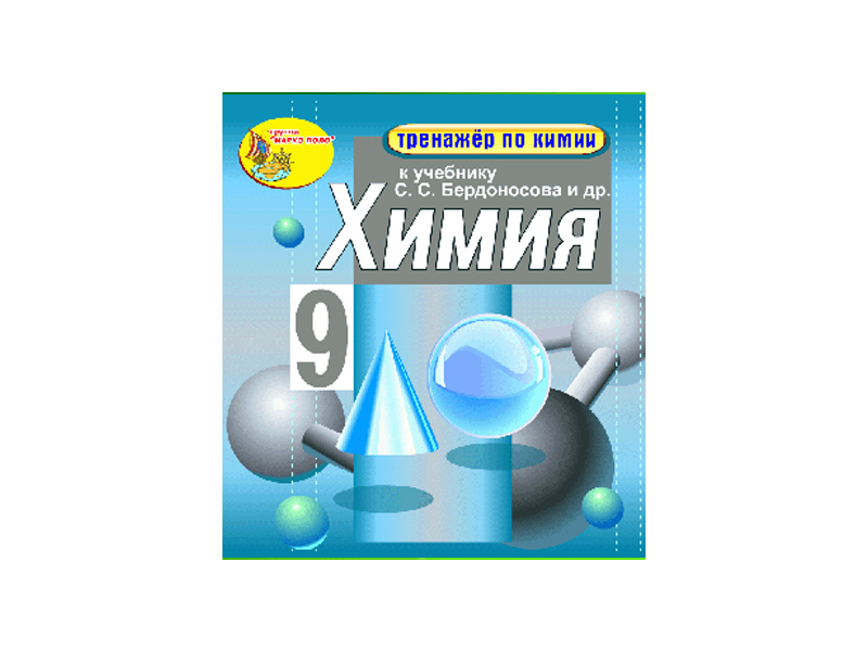 "Интерактивный тренажёр по химии", 9 класс (Электронная версия) к учебнику С.С. Бердоносова