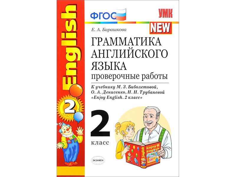 Грамматика английского языка. Проверочные работы. К учебнику Enjoy english. 2 класс