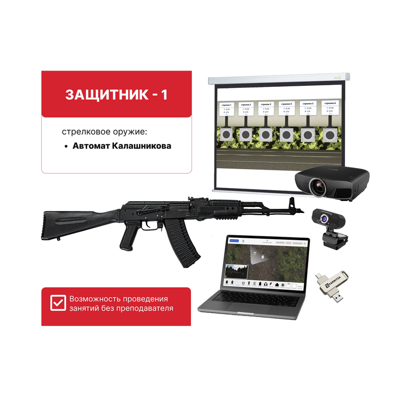 Электронный стрелковый тренажер для стрельбы по проецируемым на экран мишеням "Защитник-1"